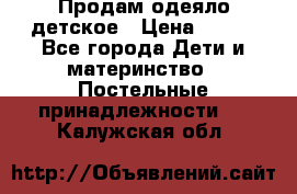 Продам одеяло детское › Цена ­ 400 - Все города Дети и материнство » Постельные принадлежности   . Калужская обл.